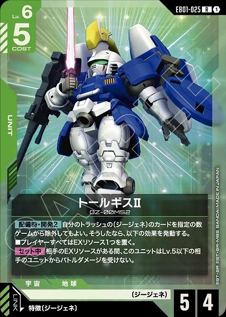 トールギスⅡ 【EB01-025R】